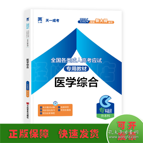 现货赠视频 2017年成人高考专升本考试专用辅导教材复习资料 医学综合（专科起点升本科）