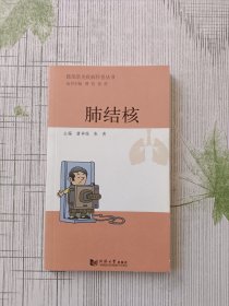 肺部常见疾病科普丛书——肺结核