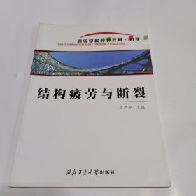 高等学校规划教材·力学：结构疲劳与断裂