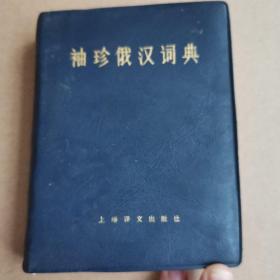 袖珍俄汉词典1979年