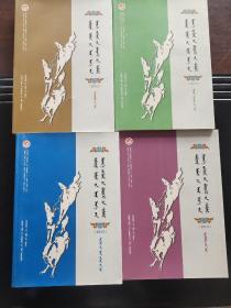 中国当代文学作品选粹，蒙古文卷，2012年（4册合售）散文、诗歌、报告文学、小说