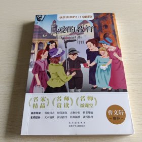 快乐读书吧1+1导读版 爱的教育