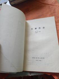 文心 文章讲话 文章作法
3本合售