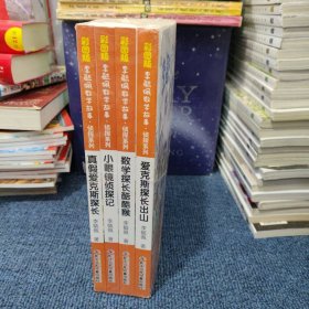 彩图版李毓佩数学故事·侦探系列（套装4册）