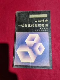 面向世界丛书：人与社会——社会化问题在美国