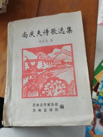 尚庆夫诗歌选集--