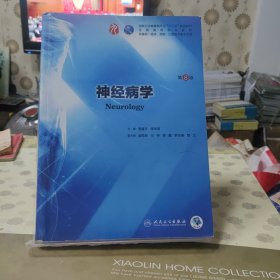 神经病学（第8版/本科临床/配增值）