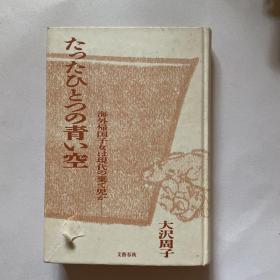 日文原版《たったひちっの青い空》海外归国子女ほ现代の