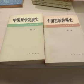 中国哲学发展史.秦汉，先秦