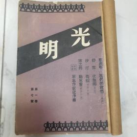 珍稀民国红色进步刊物著名左翼剧作家洪深主编《光明》半月刊第一卷第四号 第七、八号 第三卷第一号【特大号】第三号【移动演剧运动特辑】第四号 共六册合订一册全 内有大量左翼文学作家进步作品如沙汀臧克家叶圣陶夏衍姚雪垠王西彦刘白羽郭沫若何家槐柯灵冼星海谱曲《卢沟桥》等等 其中于秀《今年北平的五四事件》内有多幅珍贵1937年纪念五四运动活动照片影像 第三卷内有大幅抗战题材名家木刻版画如沙清泉力群克木刘岘等