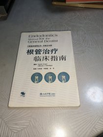 口腔临床指导丛书·中英文对照：根管治疗临床指南