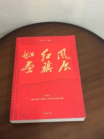 风展 红旗如画（《诗刊》庆祝中国共产党成立100周年优秀诗词选）