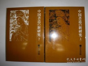 中国书道の新研究（上下册全，精装带函套，多插图）81年1版1印