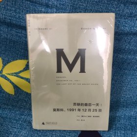 苏联的最后一天：莫斯科，1991年12 月25日