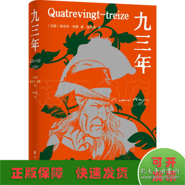 九三年（雨果精选集）翻译家桂裕芳译本，精选内文插图，附赠精美藏书票