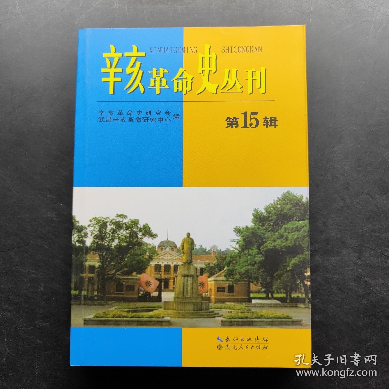 辛亥革命史丛刊（第15辑）