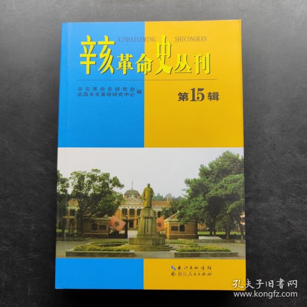 辛亥革命史丛刊（第15辑）