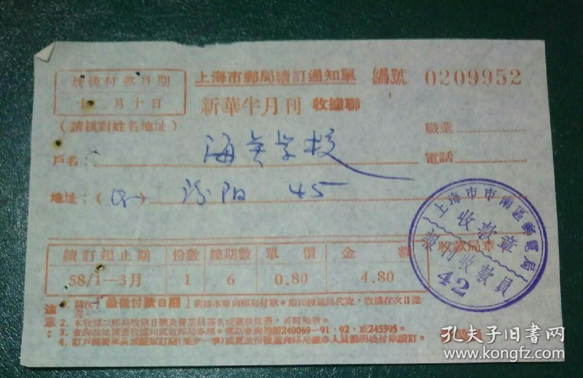 1958年上海邮局续订通知单(新华半月刊)