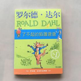 了不起的狐狸爸爸：罗尔德·达尔作品典藏