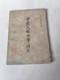 中国民权保障同盟；中华民国史资料丛书。