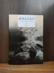 思南文学选刊 2018年第6期