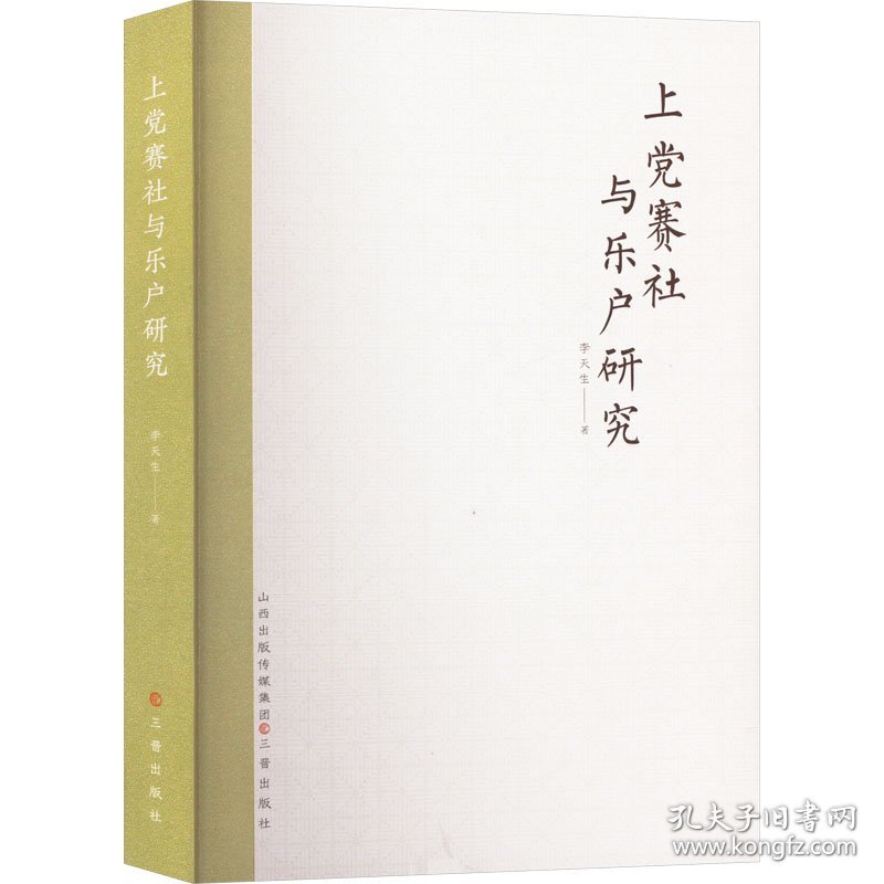 上党赛社与乐户研究