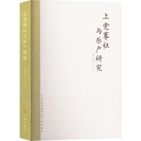 上党赛社与乐户研究