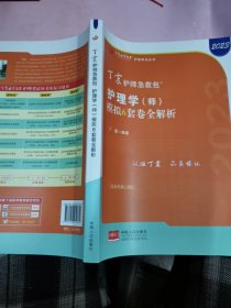 2023丁震护师急救包护理学（师）模拟6套卷全解析