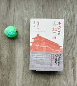 小说中的北京：新北京人