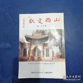 山西文献40本不重复，内页干净整洁无写划很新，实图为准看图下单（51期略有水印不严重看图）