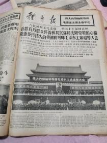 1976年9.10报纸