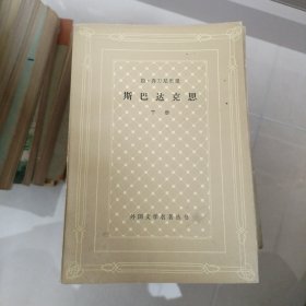 斯巴达克斯下册