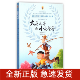 大头儿子和小头爸爸/全国优秀儿童文学奖作品精粹