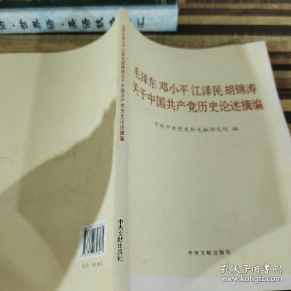 毛泽东邓小平江泽民胡锦涛关于中国共产党历史论述摘编（大字本）