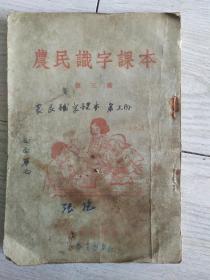 农民识字课本第三册