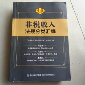 非税收入法规分类汇编
2023版