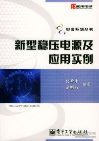 新型稳压电源及应用实例