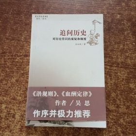 追问历史