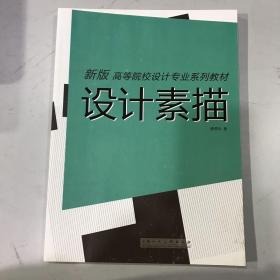 设计素描---新版高等院校设计专业系列教材