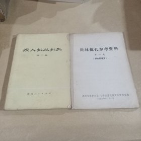 深入批林批孔(第二集)+批林批孔参考资料(第一集)