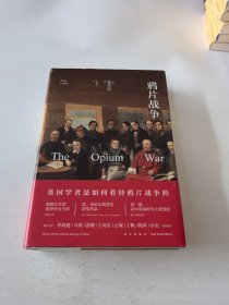 鸦片战争：毒品、梦想与中国的涅槃