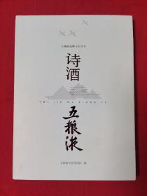 诗酒 五粮液（五粮液品牌文化丛书）