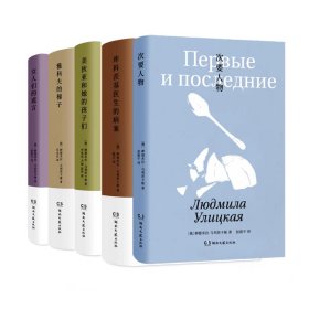 乌利茨卡娅作品集（共5册）：《女人们的谎言》、《雅科夫的梯子》、《美狄亚和她的孩子们》、《库科茨基医生的病案》、《次要人物》
