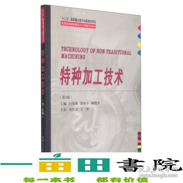 特种加工技术/先进制造理论研究与工程技术系列