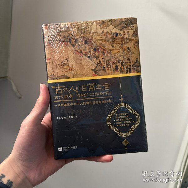 古代人的日常生活2：古代也有“996”工作制吗？(典藏版）（古代房价高吗？古人如何学外语？满足你对古人日常生活的全部好奇！）