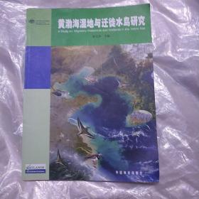 黄渤海湿地与迁徙水鸟研究