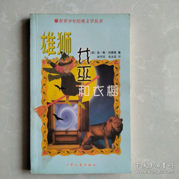 雄狮妇巫和衣橱：世界少年经典文学丛书