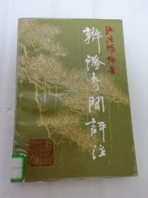 辩证奇闻评注（施红耀编著，上海科学普及出版社1989年1版1印）2024.4.4日上