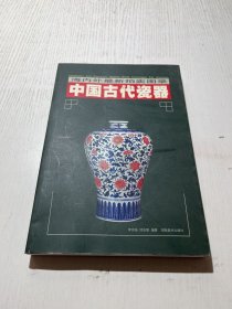 中国古代瓷器