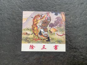 任率英作品《除三害》